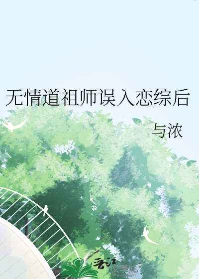 无情道老祖穿进玛丽苏82章