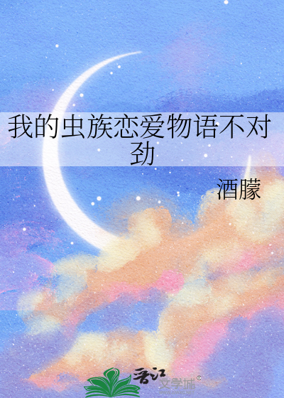 虫族我的先生txt