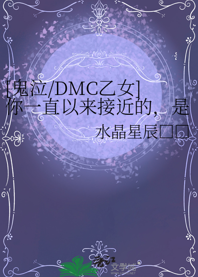 鬼泣动漫ed
