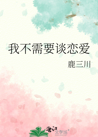 我不需要谈恋爱半颗桃小说全文免费阅读