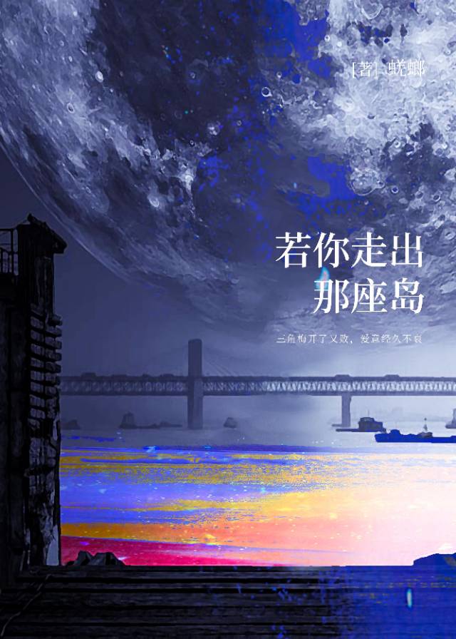 若你走出那座岛by