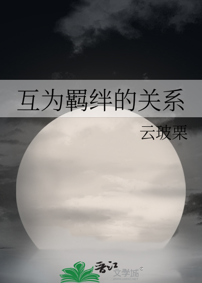 互相羁绊的成语