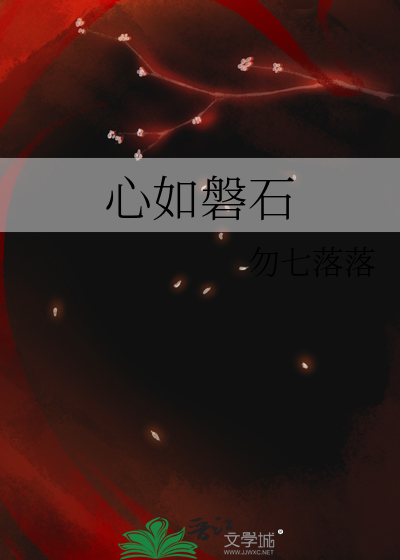 心如磐石不可转也
