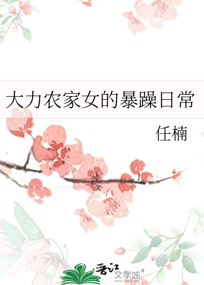 农家大力女穿越古代