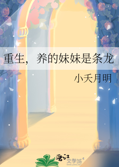 养只妹妹当 小说