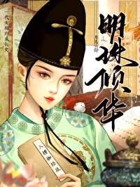 明珠倾城小说免费阅读全文无弹窗