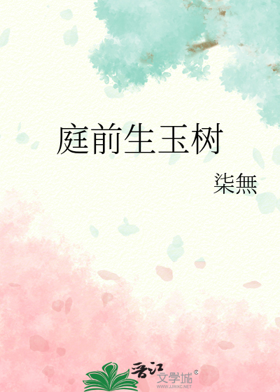 玉树庭前诸谢