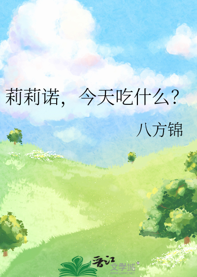 诺诺莉莉