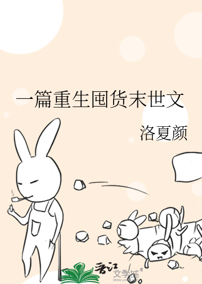 一篇重生囤货末世文免费阅读