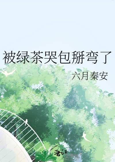 被绿茶omega看上以后