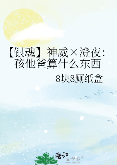 银魂澄夜出场集数