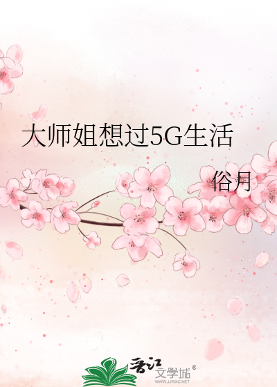 大师姐想过5g生活百度云
