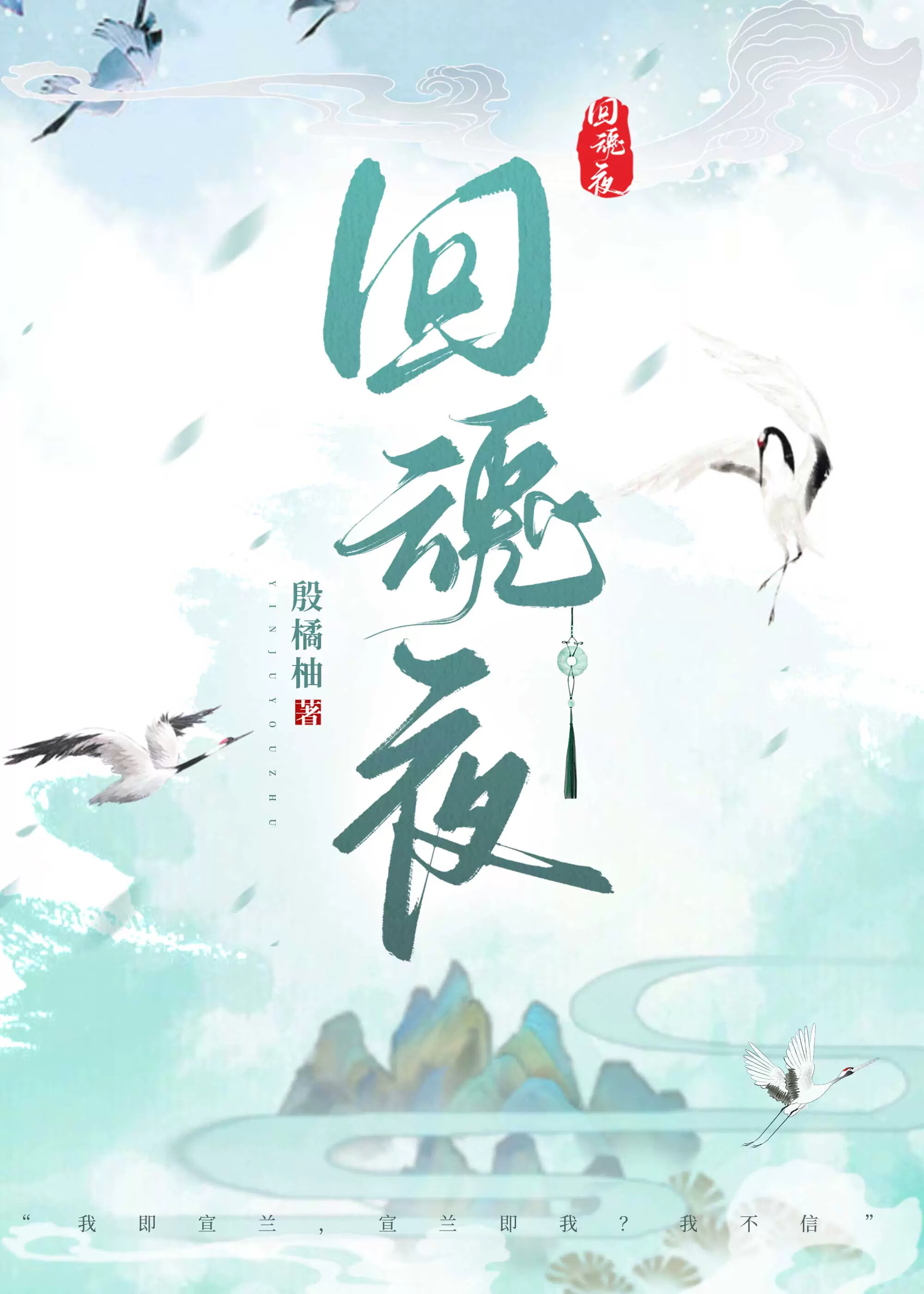回魂夜要做什么