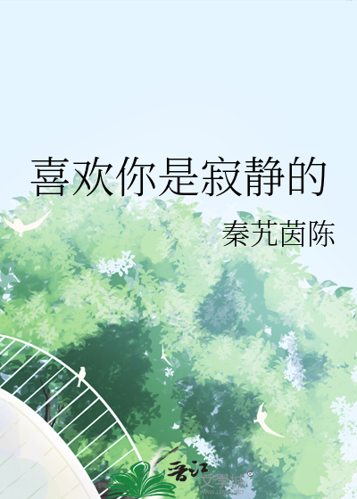 喜欢你是寂静的王臣