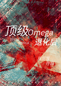 顶级omega啥意思