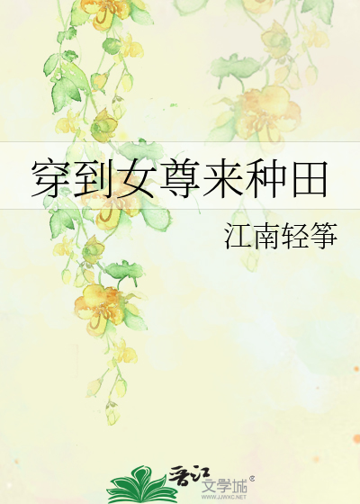 穿到女尊来爱你笔趣阁