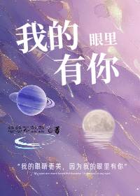 我的眼里有你的依恋男女对唱