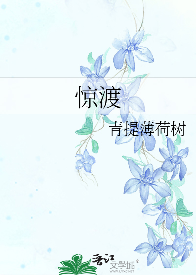 惊渡的意思