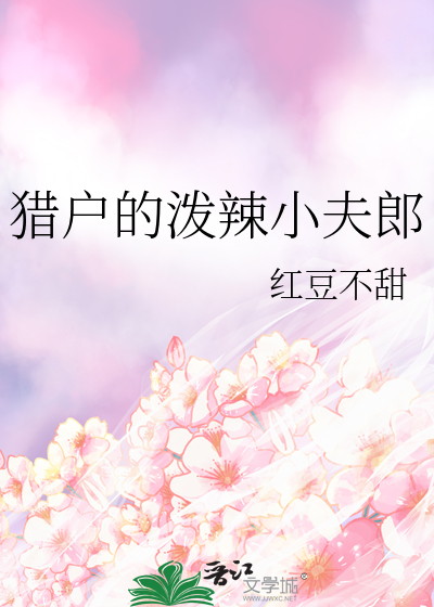 猎户的小夫郎小说