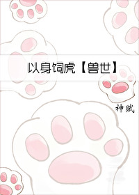 以身饲虎百度网盘