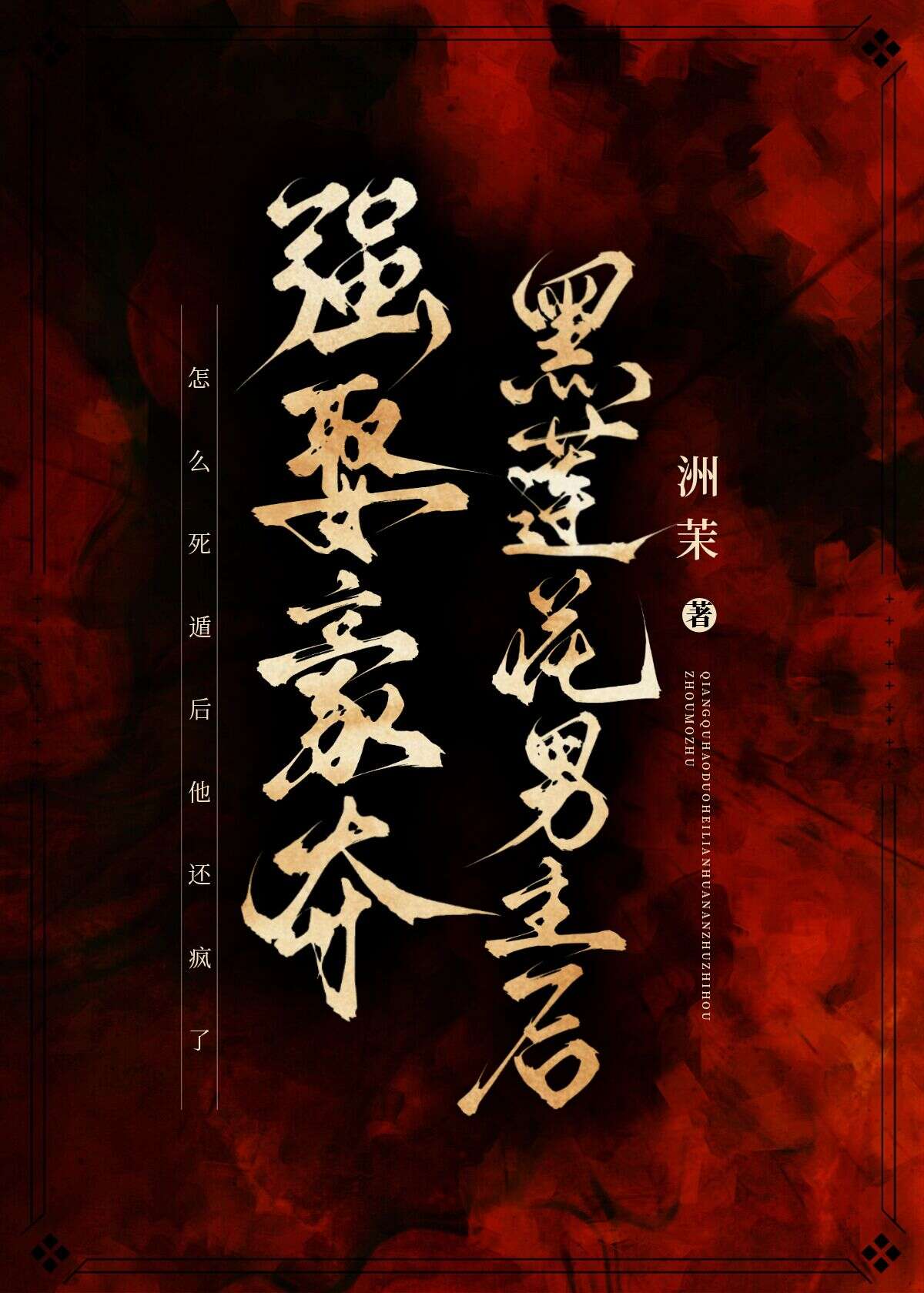 强取豪夺腹黑