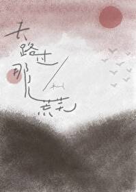 那些经过的荒芜