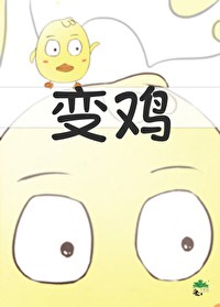 帮我找一下小白变成了一只小鸡的视频