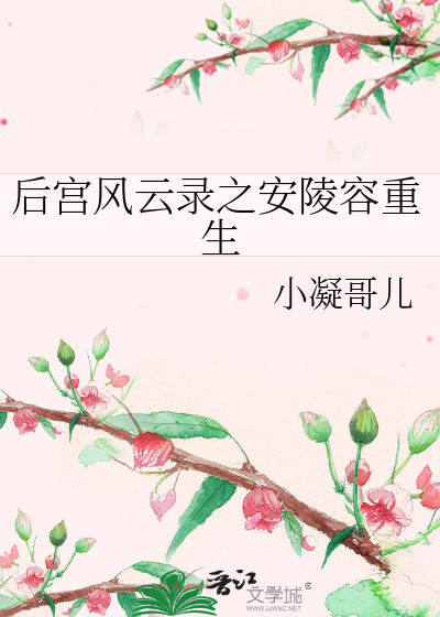 橙光游戏后宫安陵容