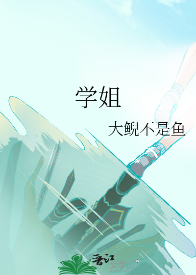 学姐倡议书