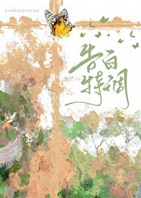告白特调林鸢