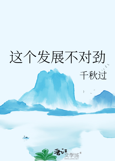 这个发展不大对劲番外