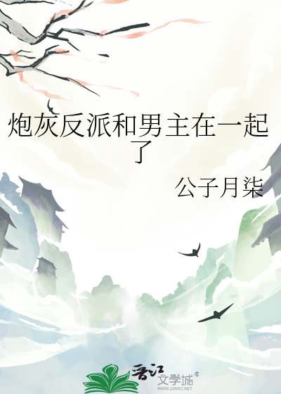 穿成炮灰后和反派在一起了