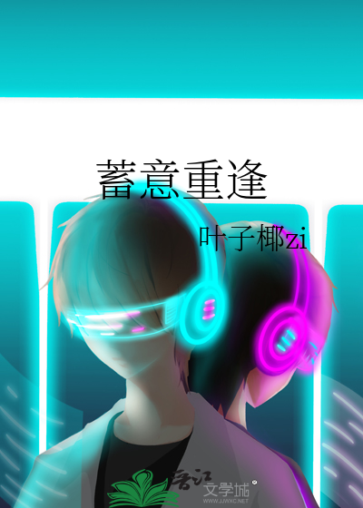 蓄谋已久的重逢