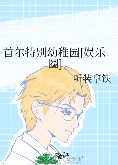 首尔幼儿园