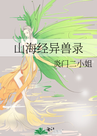 山海经异兽录下载