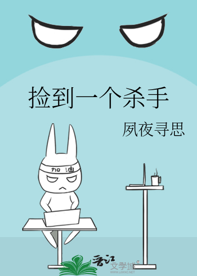 捡到一个杀手温疏雨