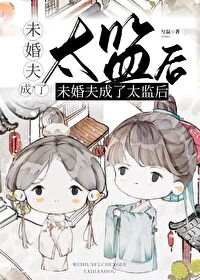 未婚夫变太监