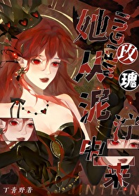他从泥泞中走来后面是什么