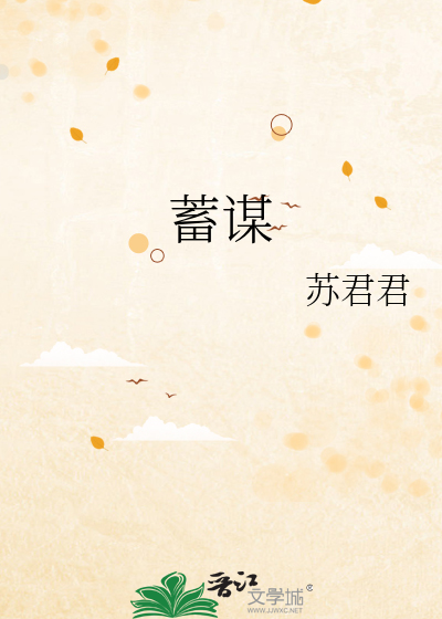 蓄谋是什么意思