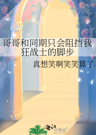 哥哥和同期只会阻挡我狂战士的脚步