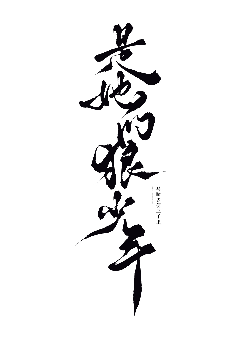 他是他们的狼是我温柔的郎