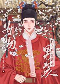女扮男装的我选秀火了