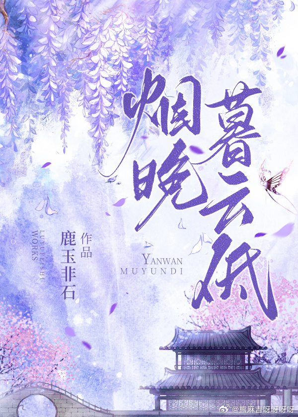烟云暮色
