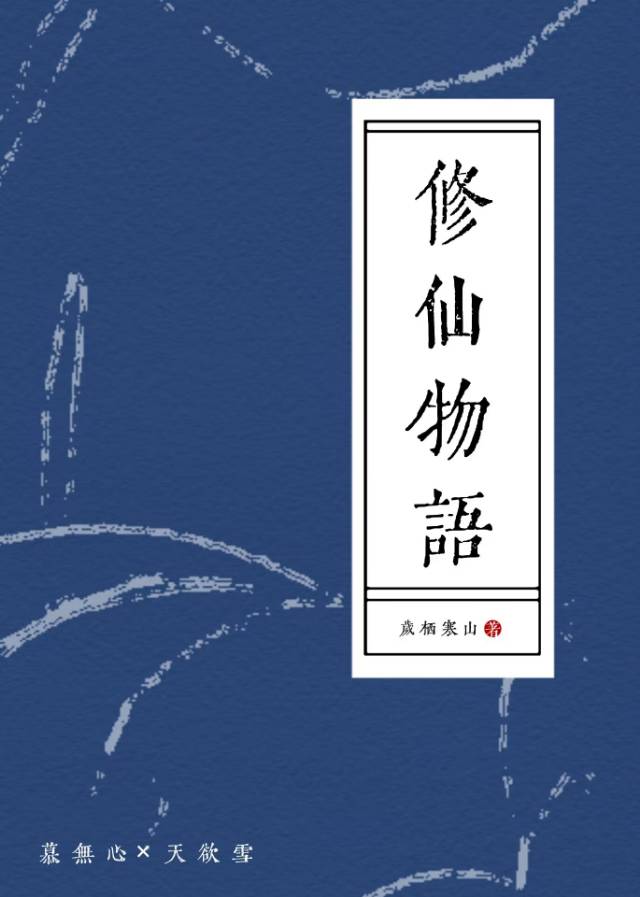 修仙物语以前叫什么