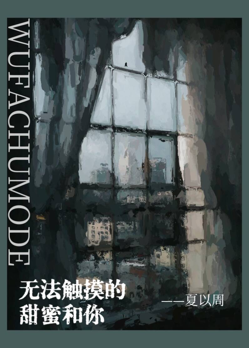 无法触碰的你小说
