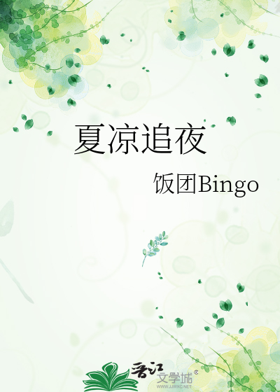 夏夜追凉夏