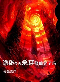 诡秘修仙小说