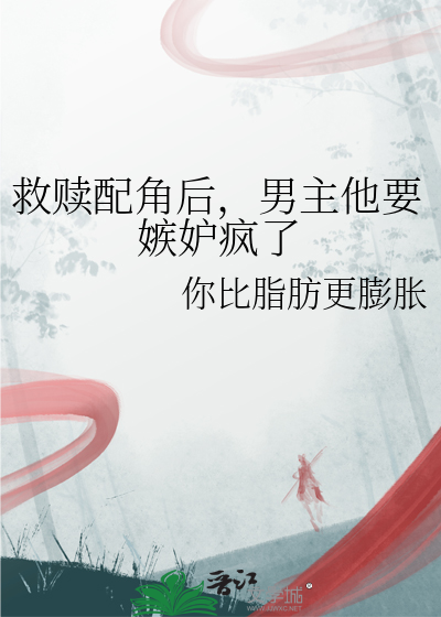 救赎男配的小说