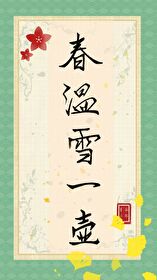 春温一笑解语