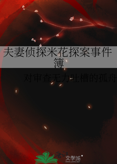 夫妻侦探社结局37-40